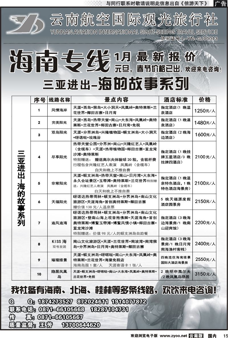国内015 云南航空国际观光旅行社（519）-海南线