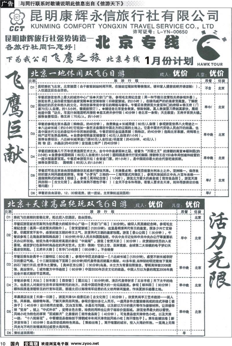 国内010 昆明康辉（永信）旅行社：飞鹰之旅