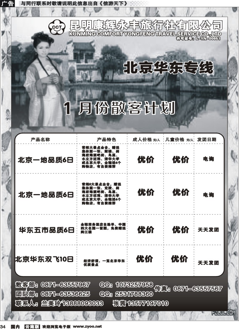 国内034 昆明康辉（永丰）410-环宇假日 华东专线