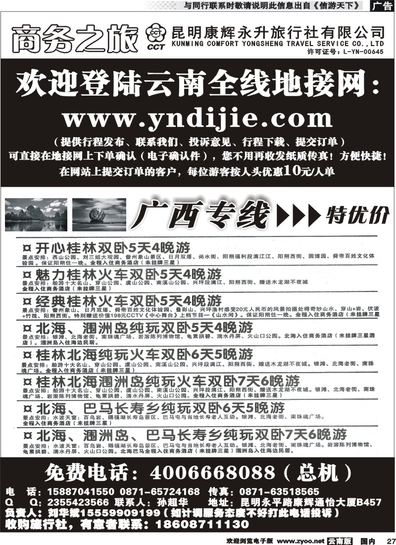 国内027 昆明康辉永升-商务之旅-广西专线