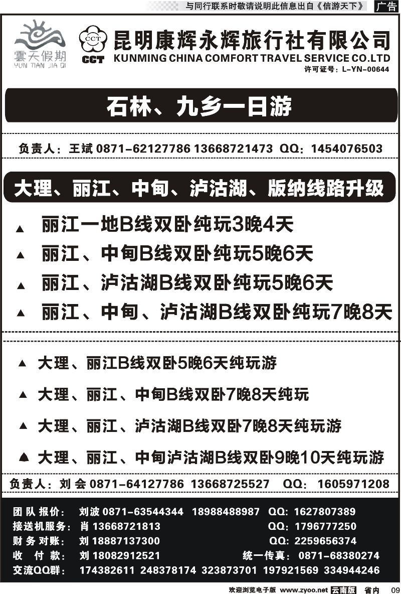 省内009 昆明康辉（永辉）云天假期—云南省全线地接
