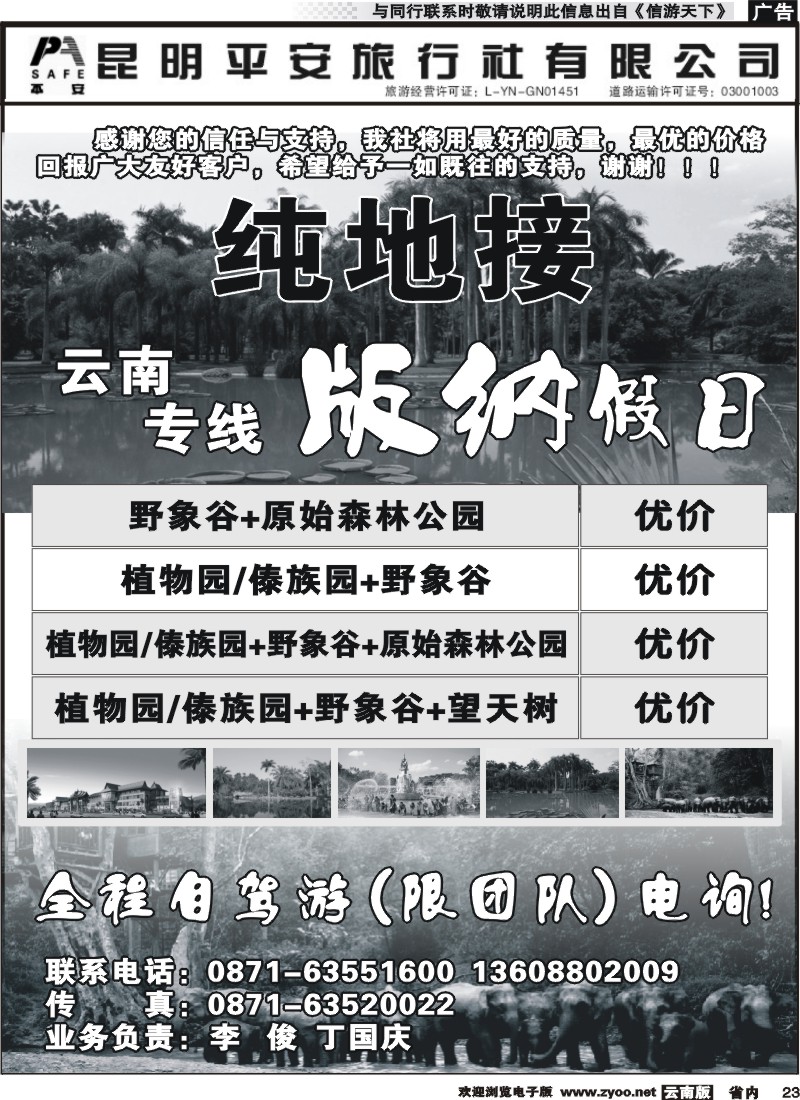 省内023 昆明平安旅行社-版纳假日 