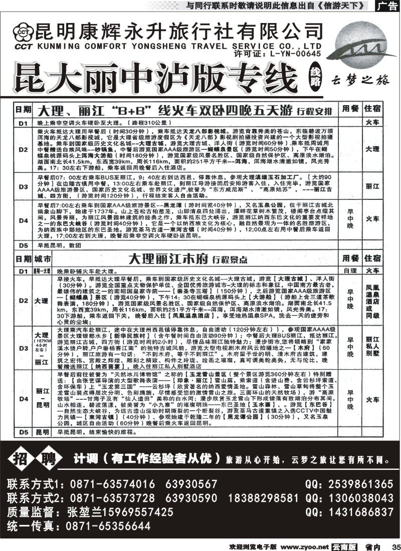 省内035 昆明康辉永升-昆大丽火车专线2