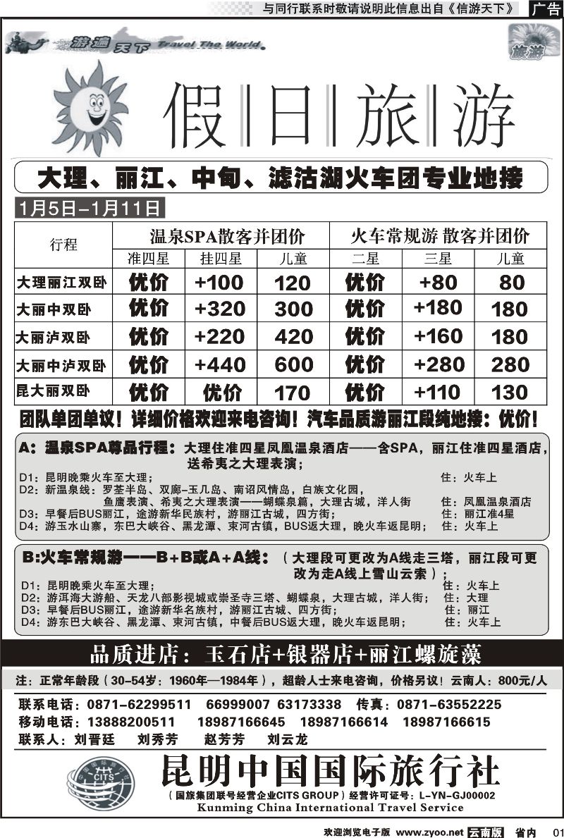 省内红专001 假日旅游（中国国旅)-大理、丽江、中甸、泸沽湖专线 