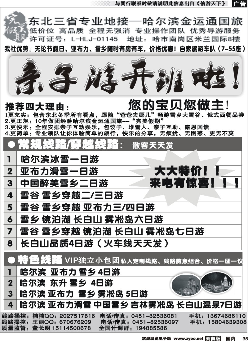 国内035 东三省专业地接--哈尔滨金运通完美假期