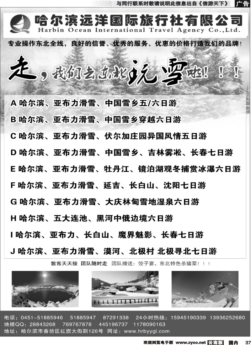 国内037 哈尔滨远洋国际旅行社-东北专业地接