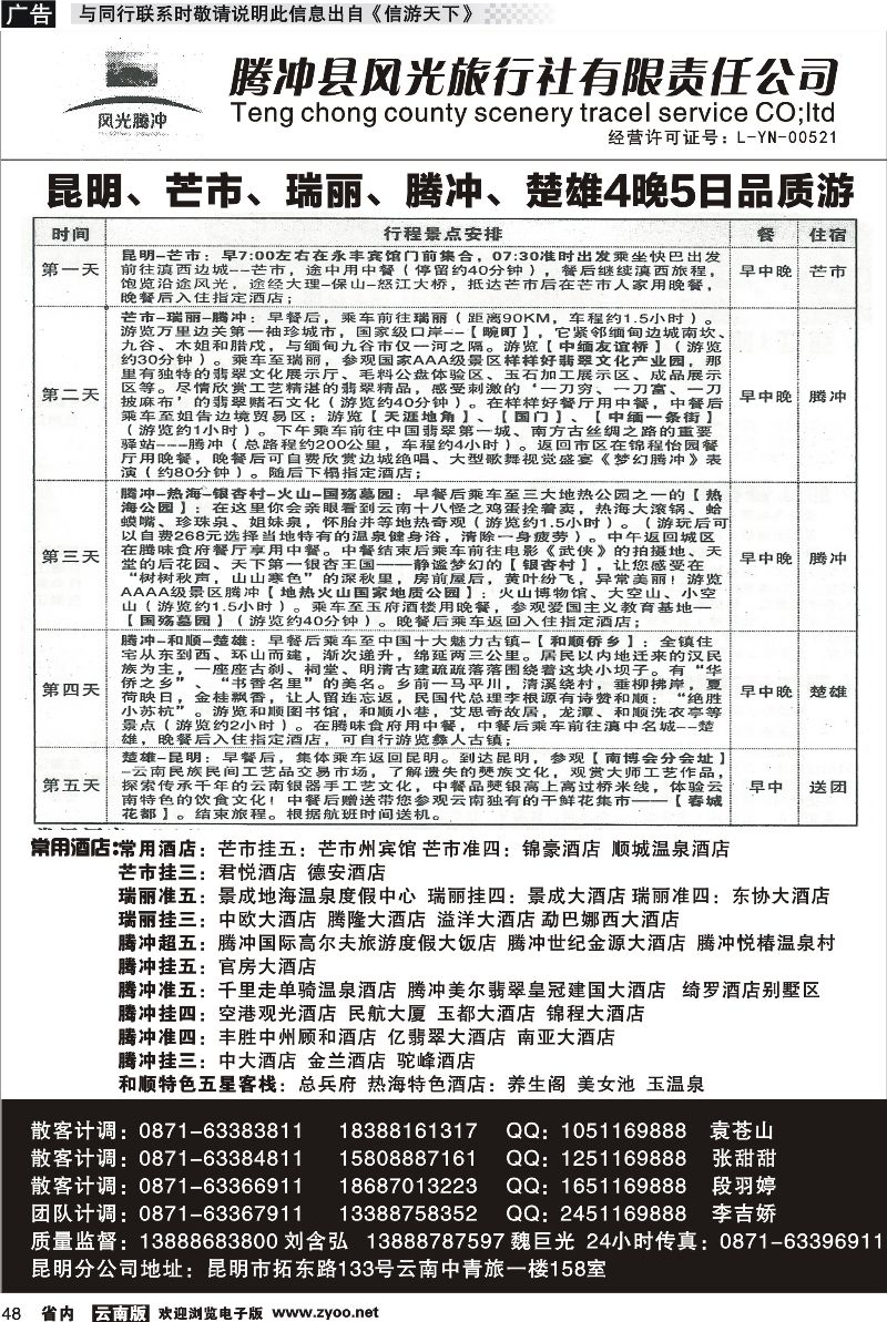省内048 腾冲县风光旅行社-芒市、瑞丽、腾冲