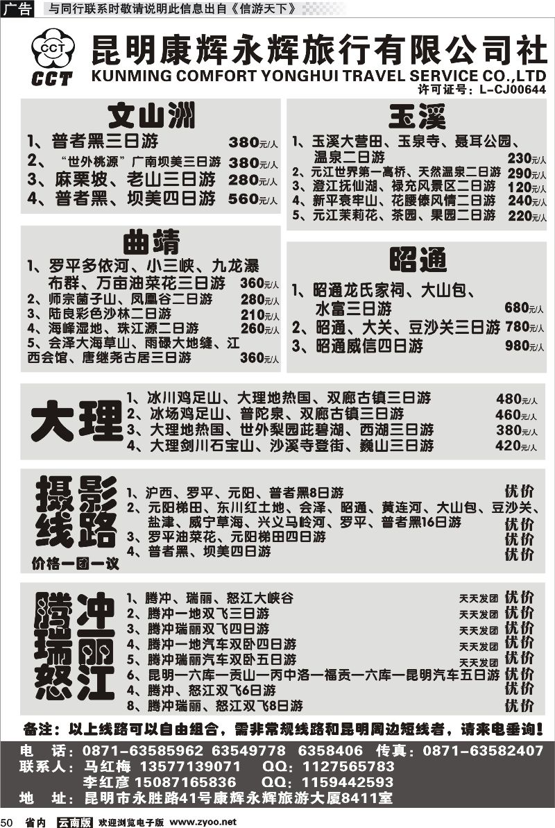 省内050 昆明康辉永辉旅行社有限公司-文山洲、玉溪、曲靖、昭通