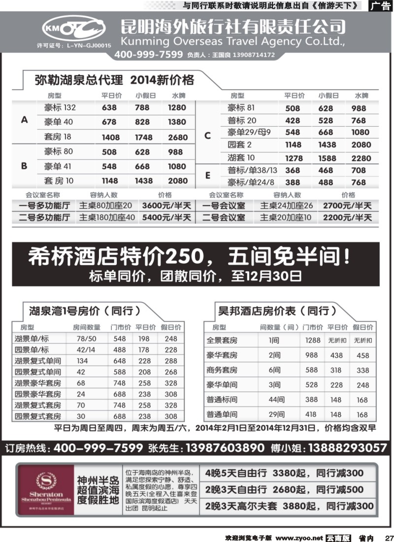 省内027 昆明海外旅行社-湖泉定房、昊邦酒店、神州半岛喜来登