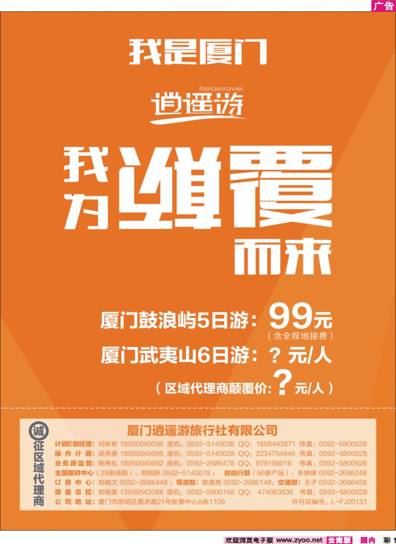 彩1 厦门逍遥游旅行社有限公司