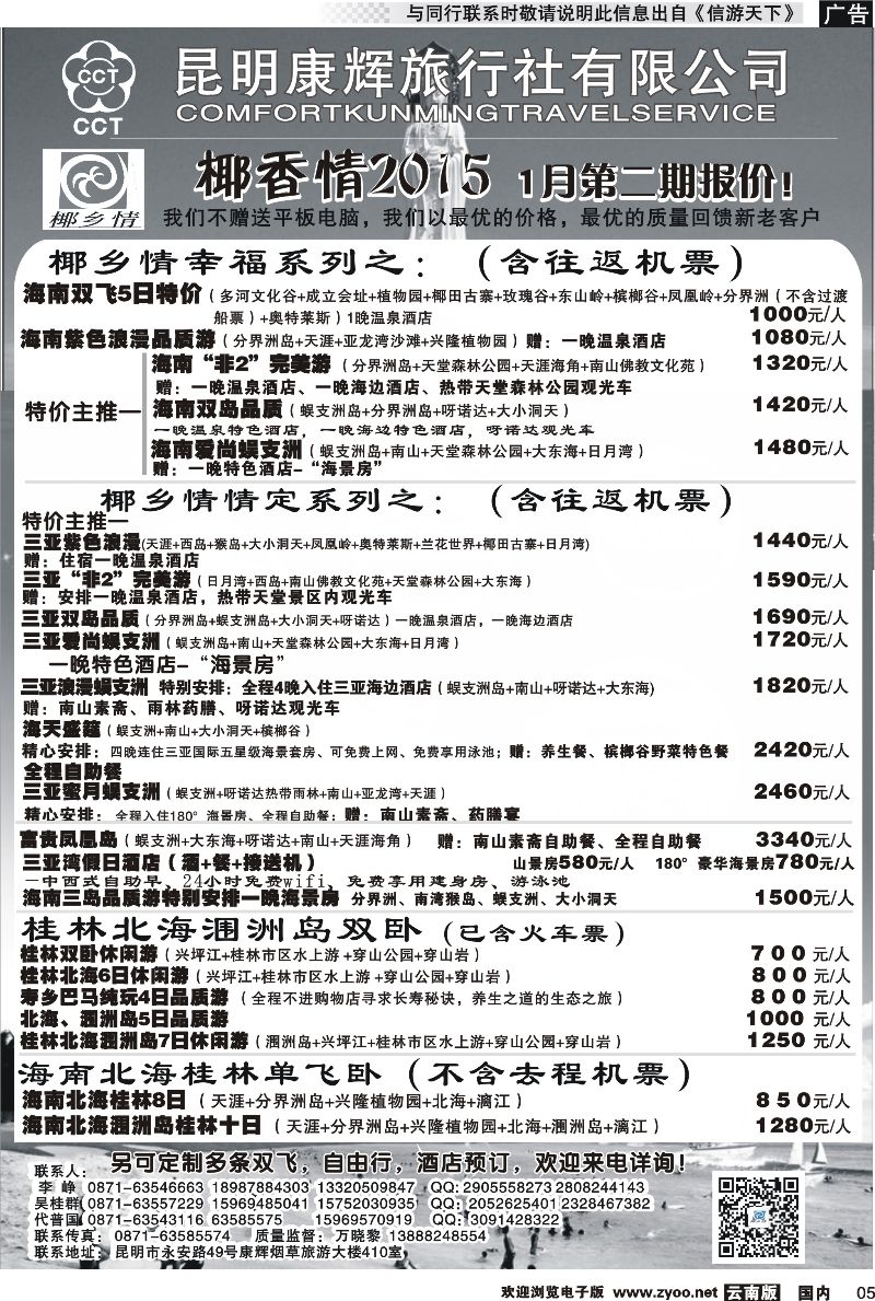 国内005 昆明康辉（永华）-椰乡情：海南专线