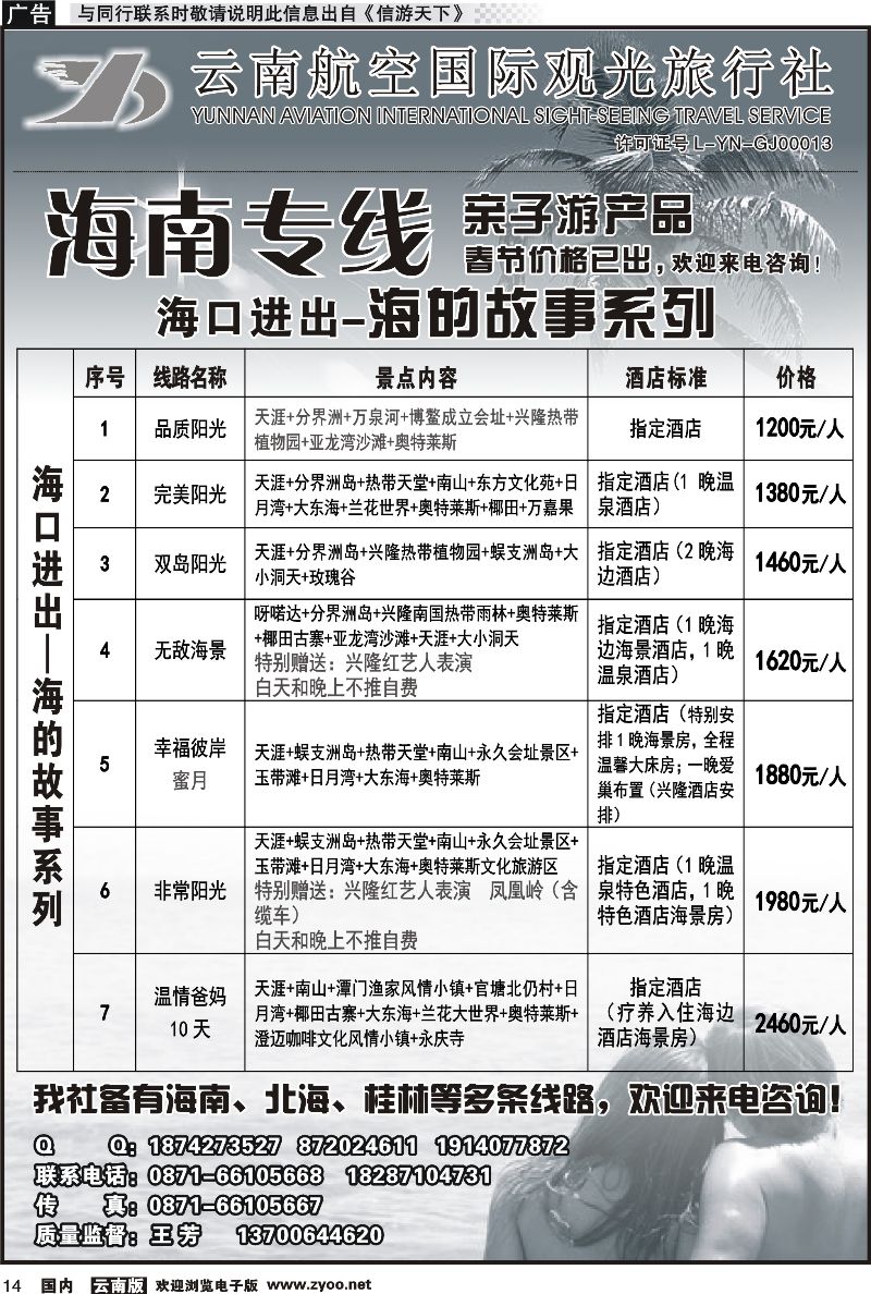 国内014 云南航空国际观光旅行社（519）-海南线