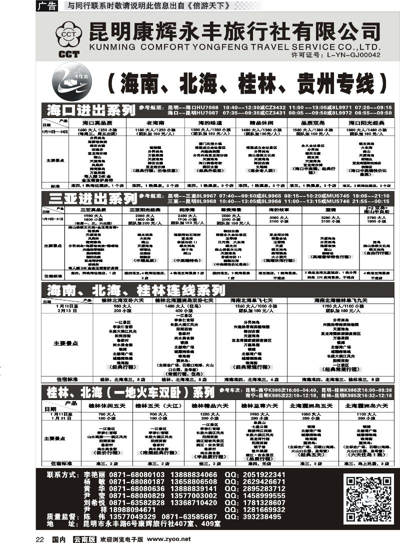 国内022 昆明康辉（永丰407）：专信游-海南北海桂林专线