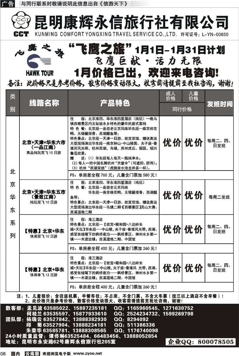 国内008 昆明康辉（413）飞鹰之旅 北京专线