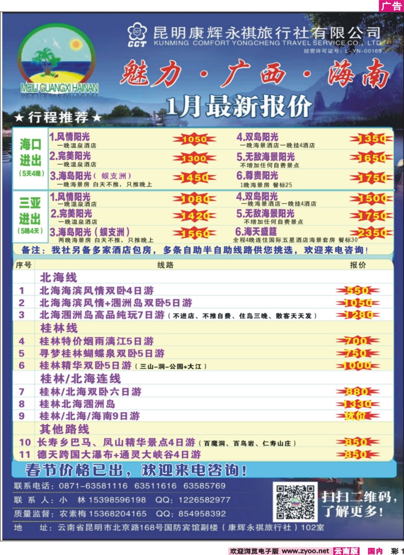 彩1 昆明康辉（永祺）-魅力广西·海南 北海 桂林专线