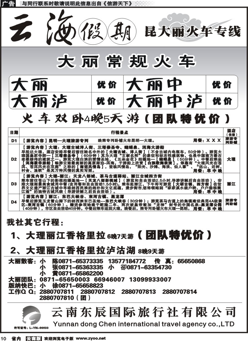 省内010 云海假期（云南东辰国旅）大、丽专线1 