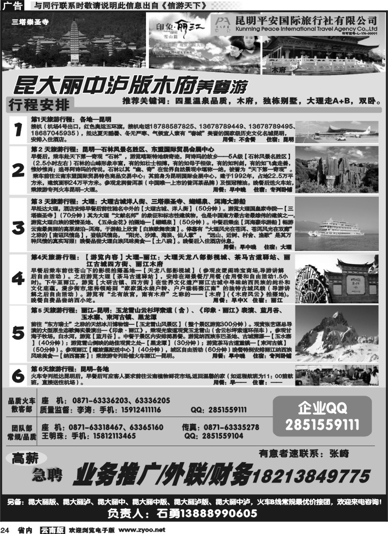 省内024_平安旅行社-昆大丽专线