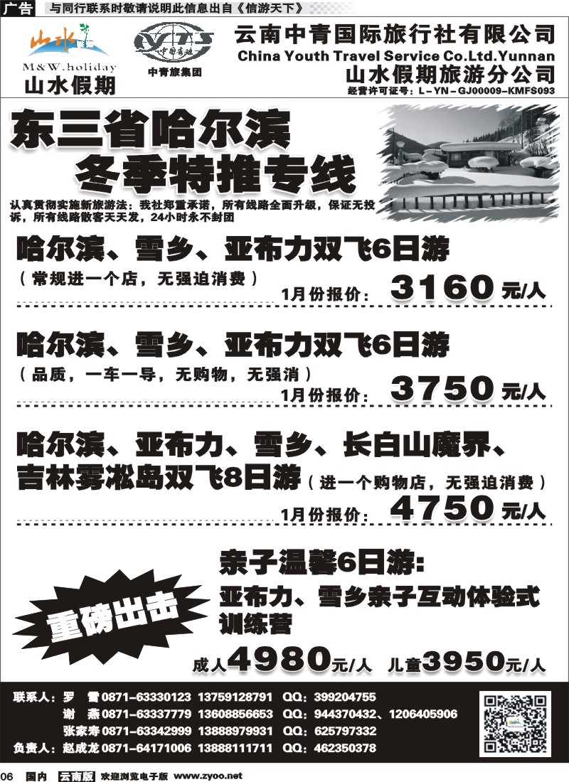 国内006 云南中青国旅-山水假期-东北专线