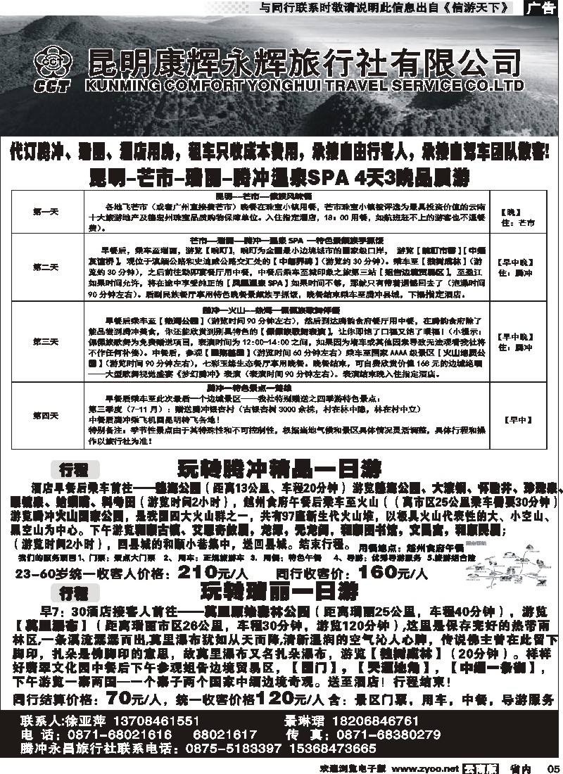 省内005 昆明康辉（永辉316）-腾冲瑞丽专线