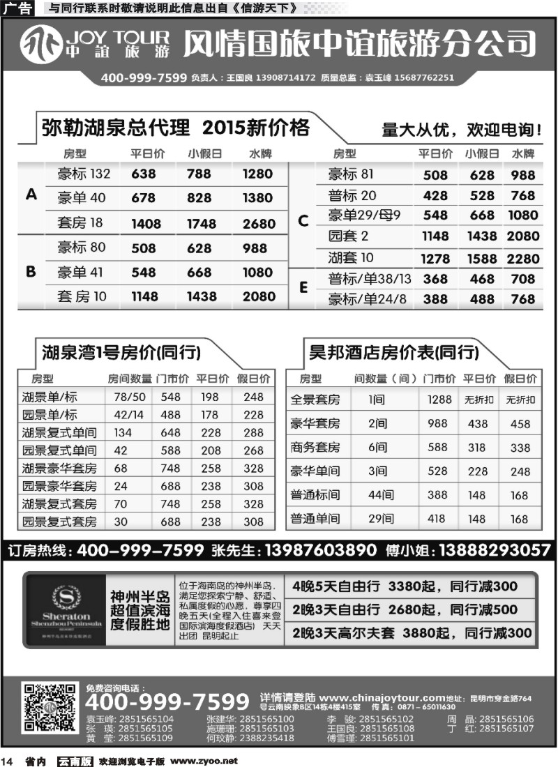 省内014 风情国旅中谊分公司-湖泉定房、昊邦酒店、神州半岛喜来登