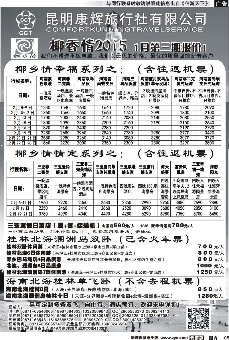 国内005 昆明康辉（永华）-椰乡情：海南专线