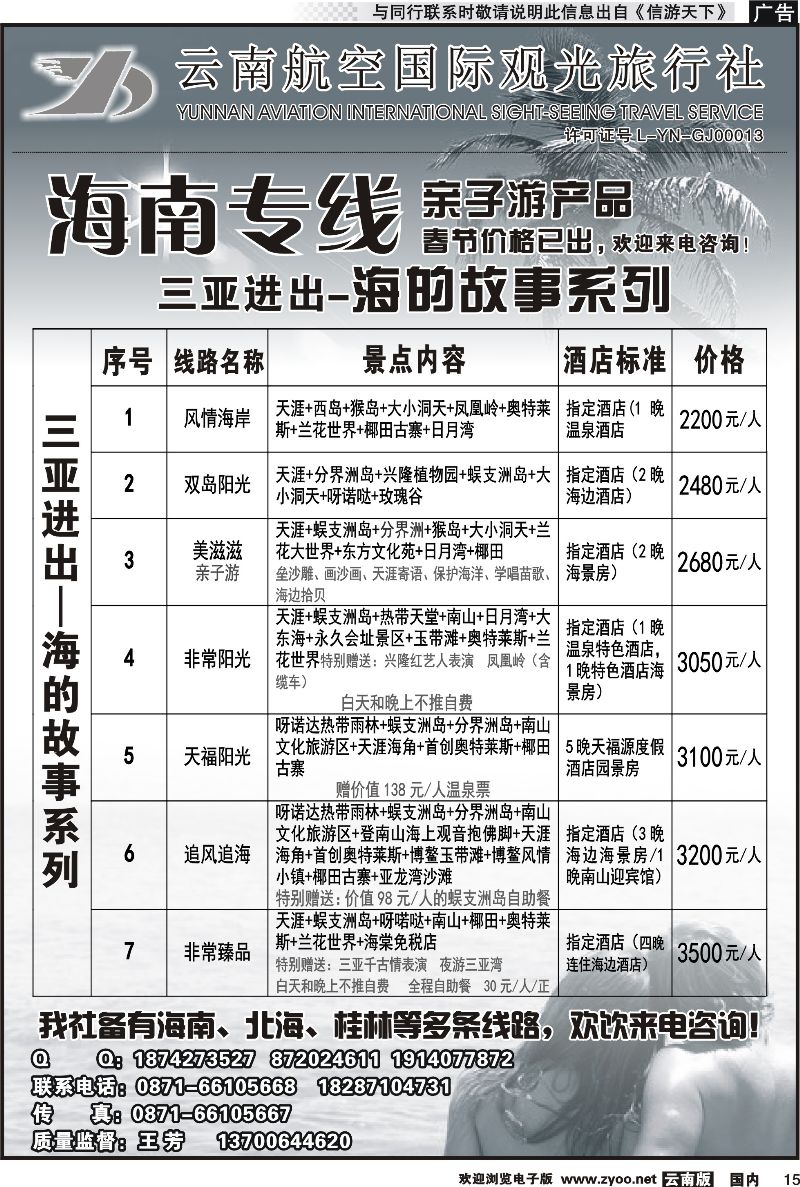国内015 云南航空国际观光旅行社（519）-海南线