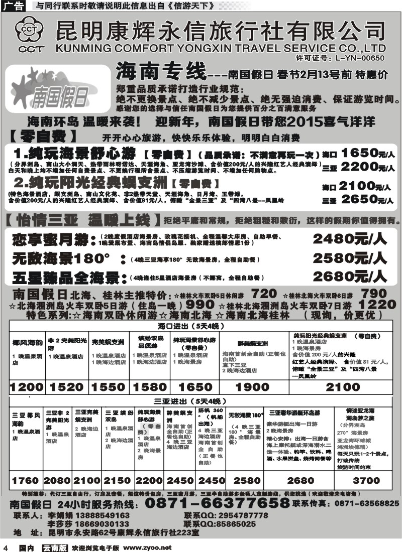 国内红专004昆明康辉（永信）223-南国假日·海南专线
