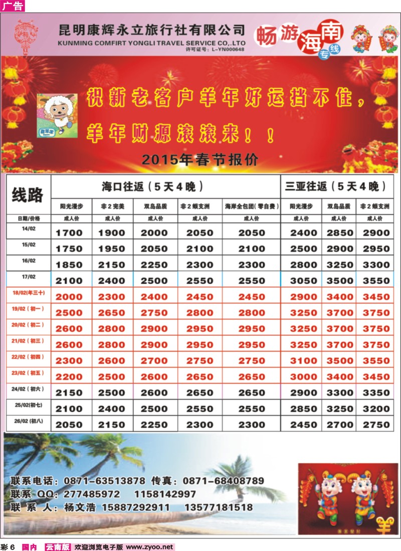 彩6 昆明康辉（永立）-畅游海南-海南专线