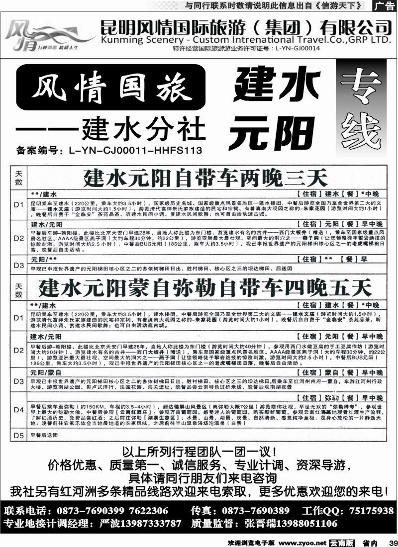 省内039 风情国旅-建水元阳专线