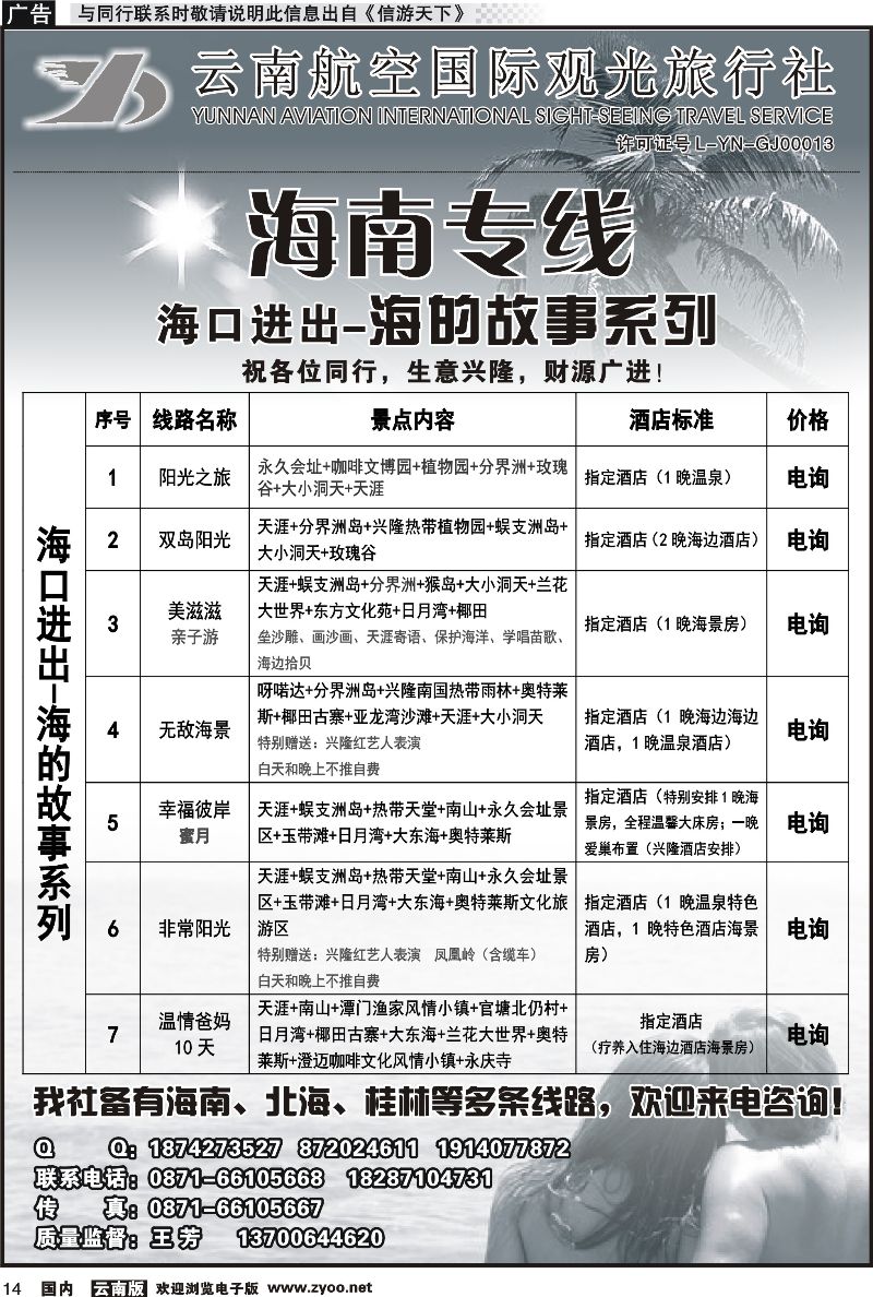 国内014 云南航空国际观光旅行社（519）-海南线