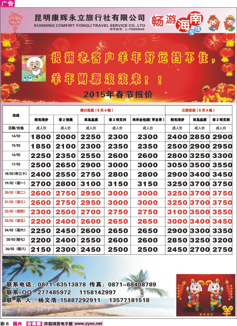 彩6 昆明康辉（永立）-畅游海南-海南专线