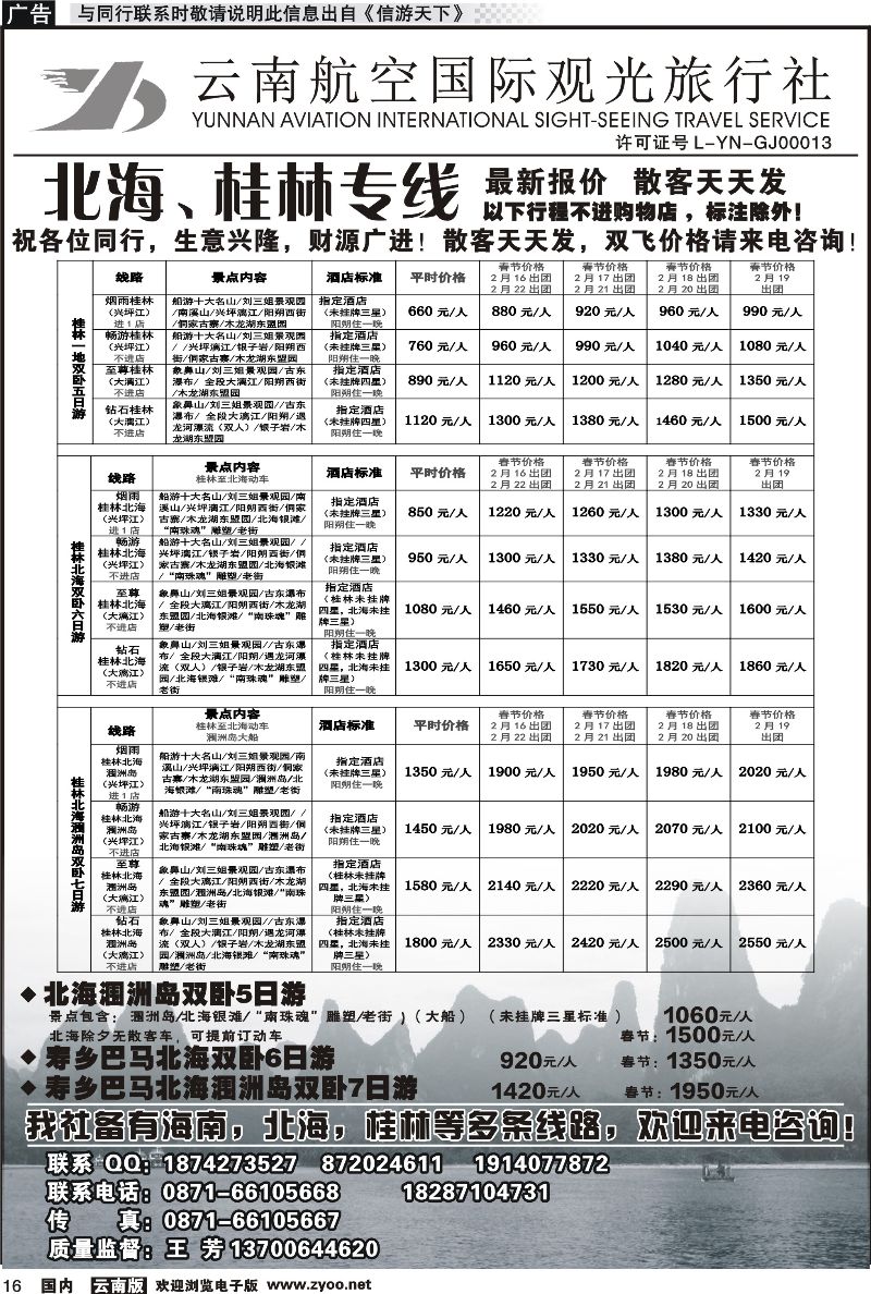 国内016 云南航空国际观光旅行社（519）-海南线