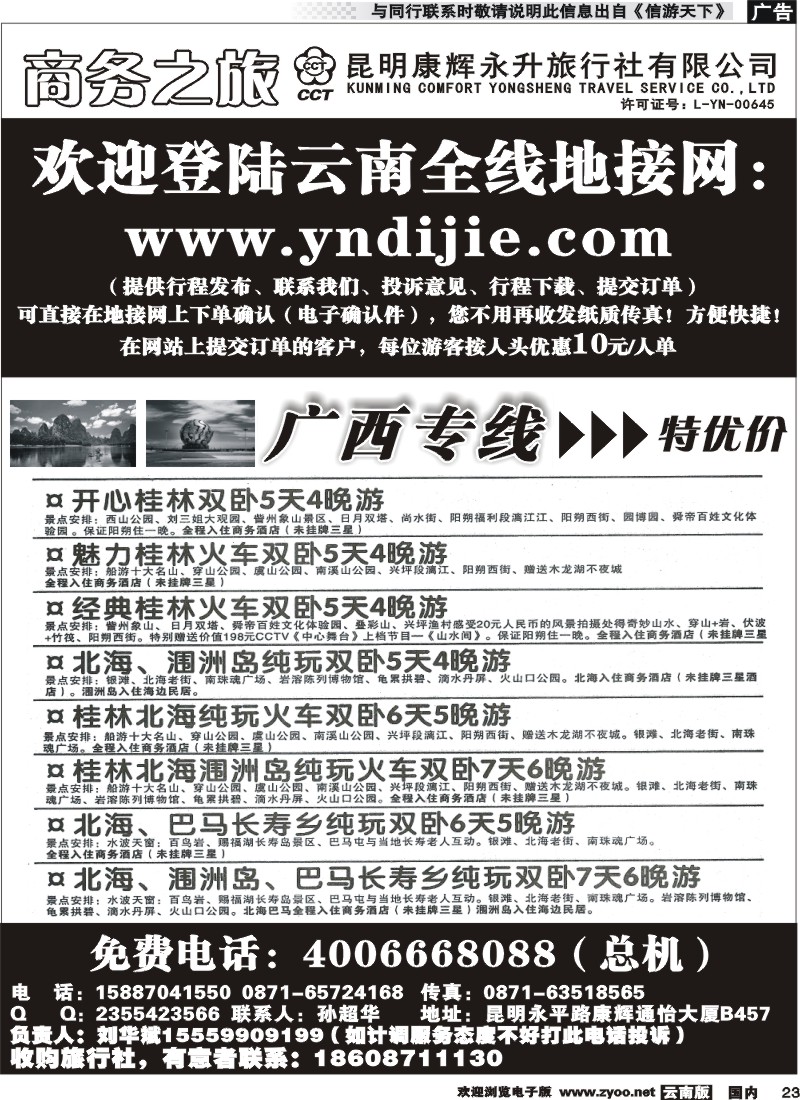 国内023 昆明康辉永升-商务之旅-广西专线