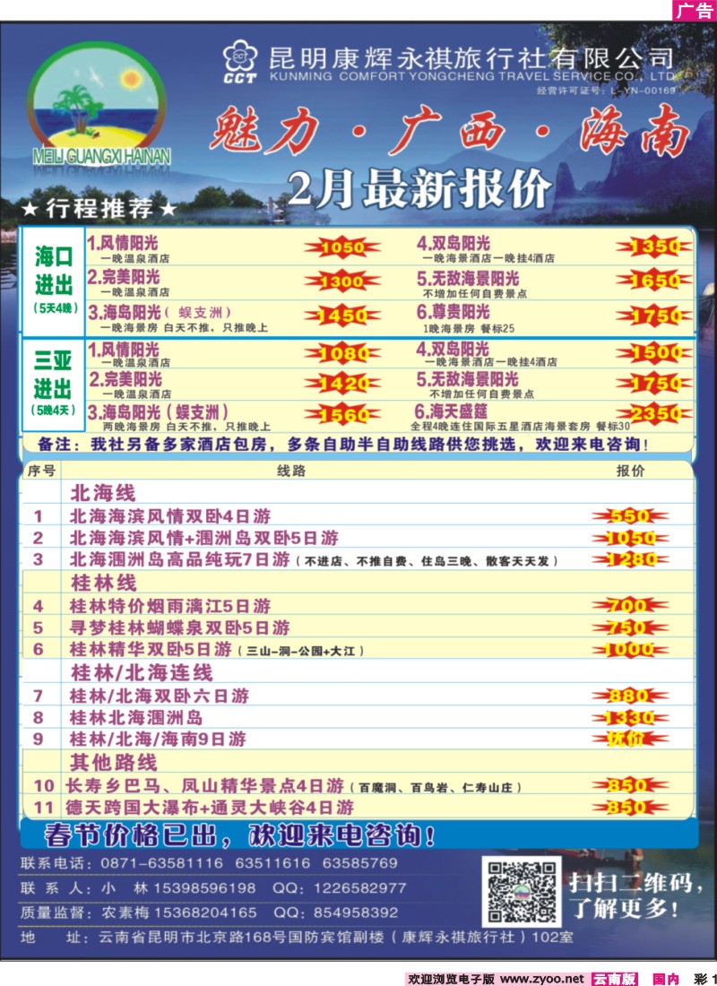 彩1 昆明康辉（永祺）-魅力广西·海南 北海 桂林专线