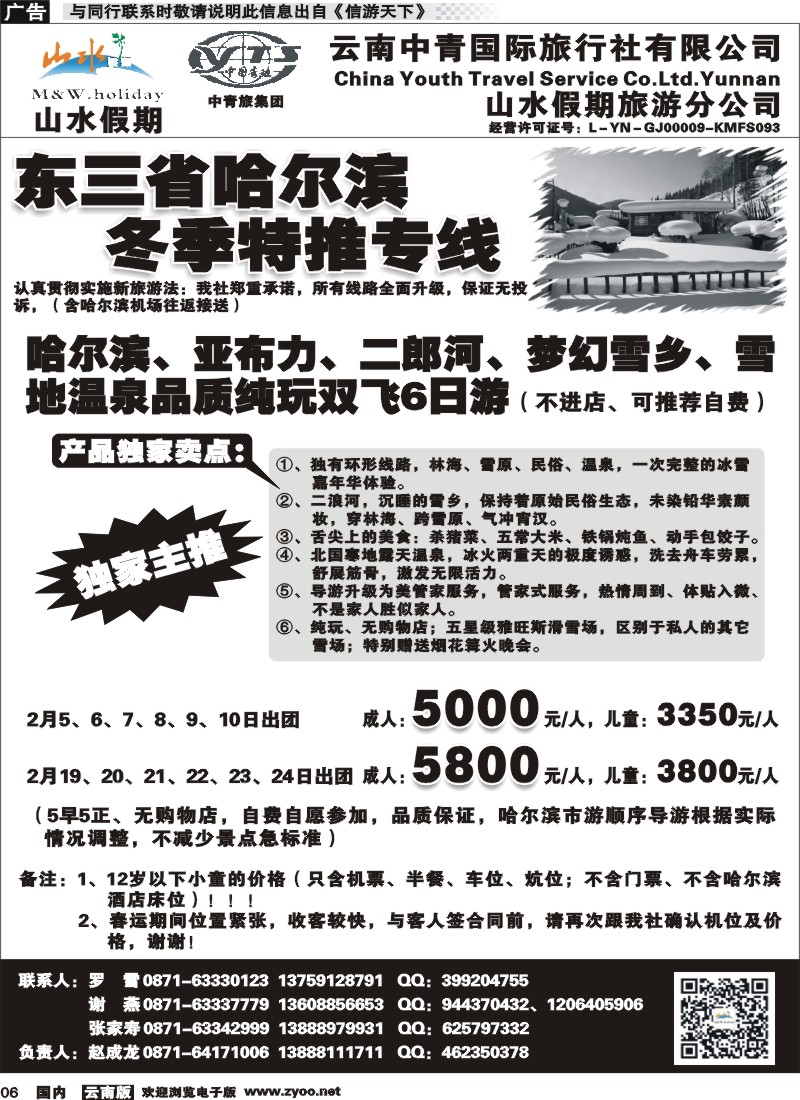 国内006 云南中青国旅-山水假期-东北专线
