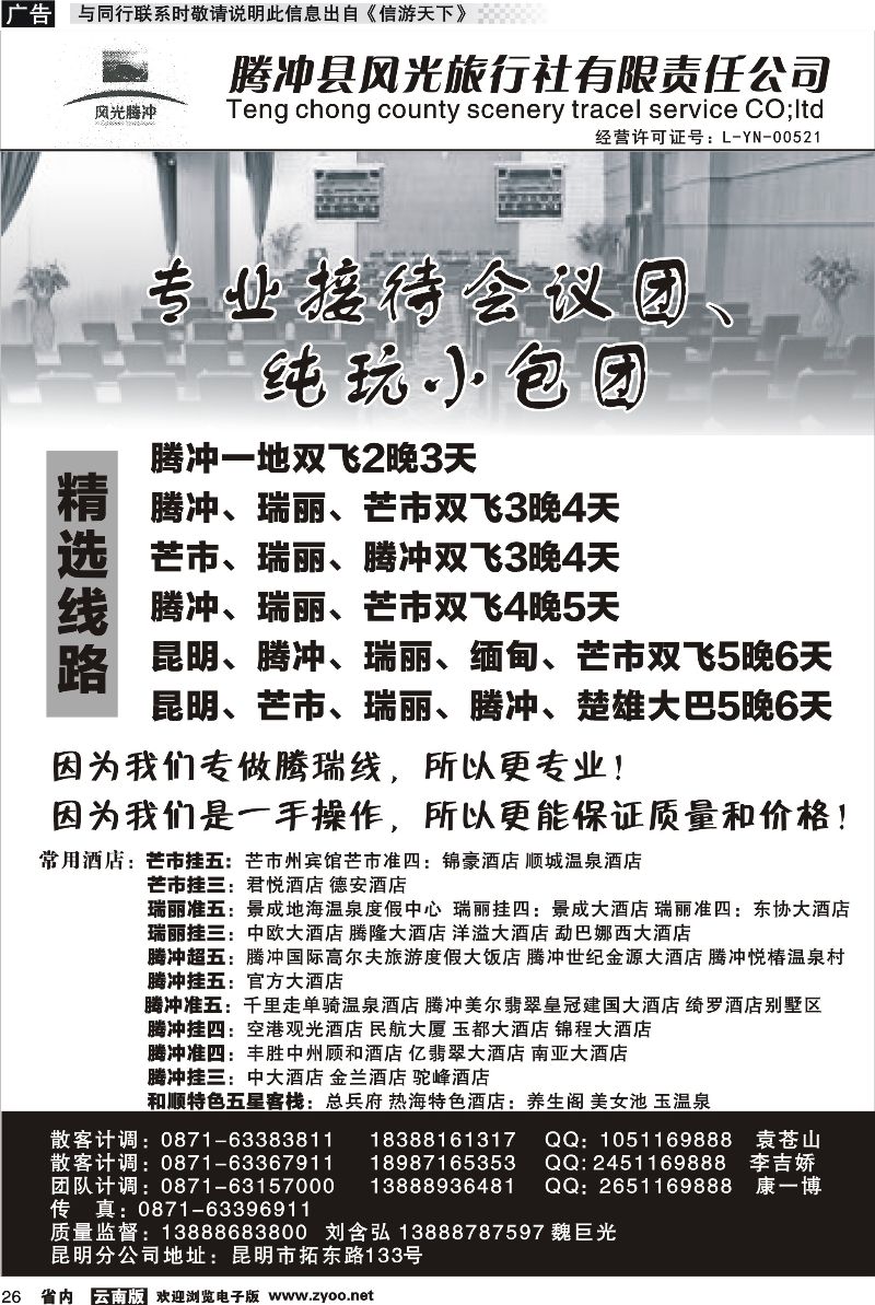 省内026 腾冲县风光旅行社-专业接待会议团