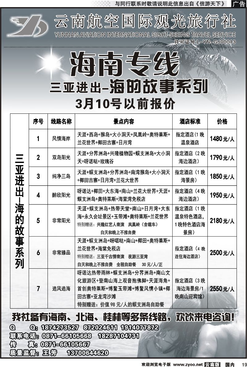 国内019 云南航空国际观光旅行社（519）-海南线