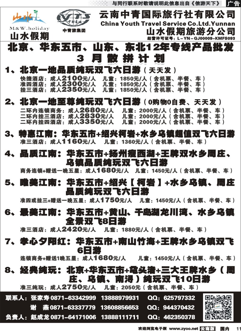 国内011 云南中青国旅-山水假期-北京华东专线