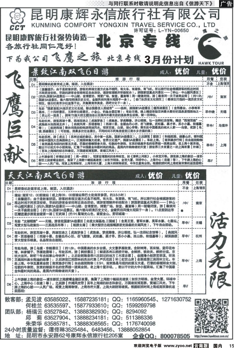 国内015 昆明康辉（永信）旅行社：飞鹰之旅