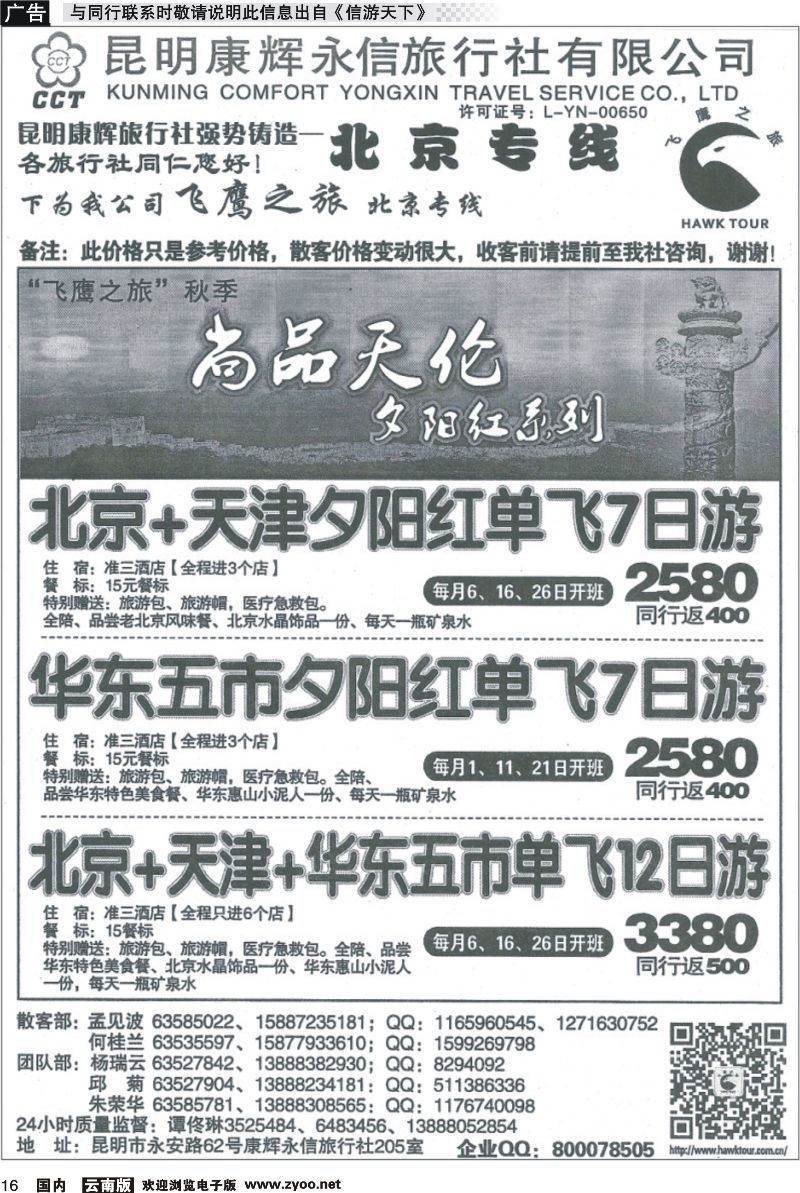 国内016 昆明康辉（永信）旅行社：飞鹰之旅