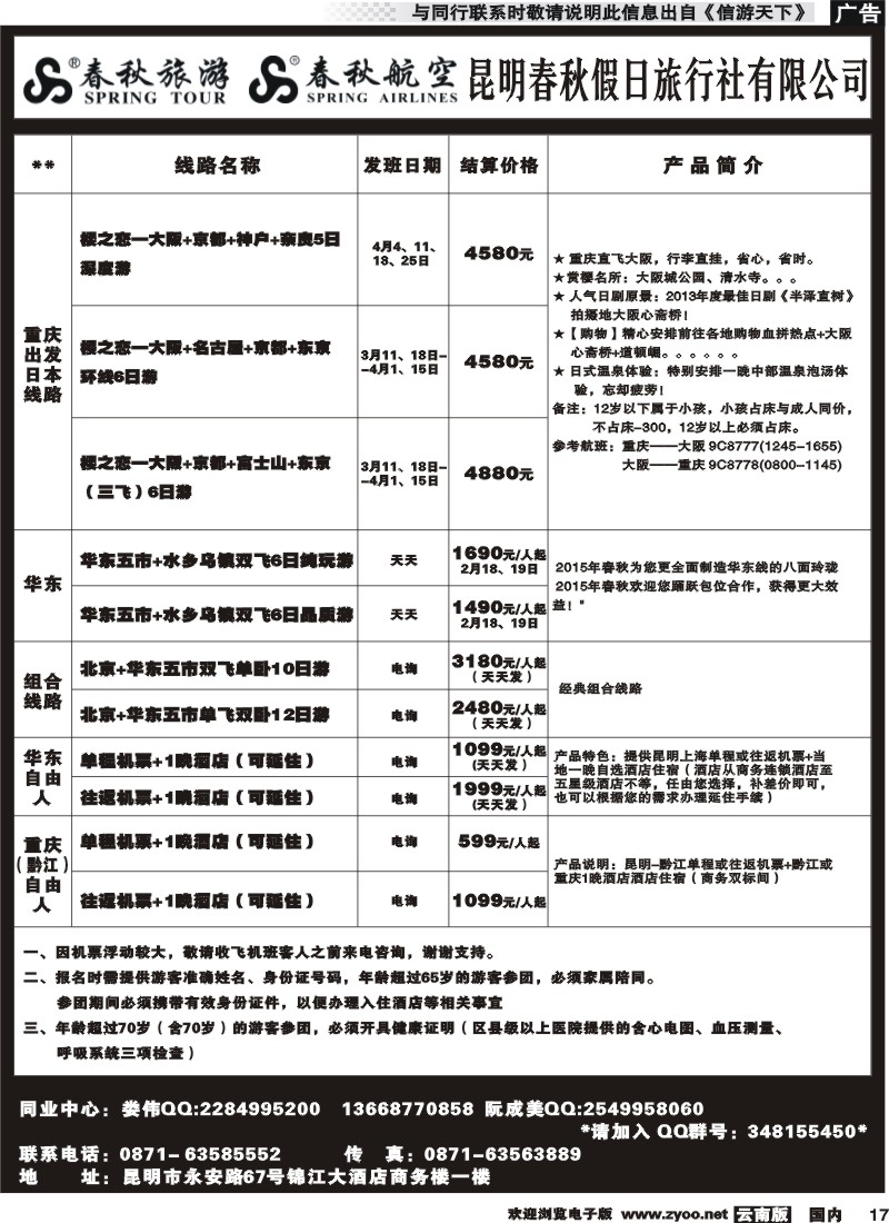 国内017 春秋假日旅行社-华东线