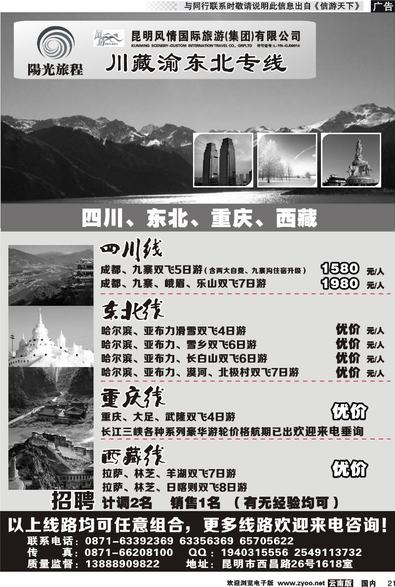国内021 昆明风情：阳光旅程-川、藏、渝、东北专线 