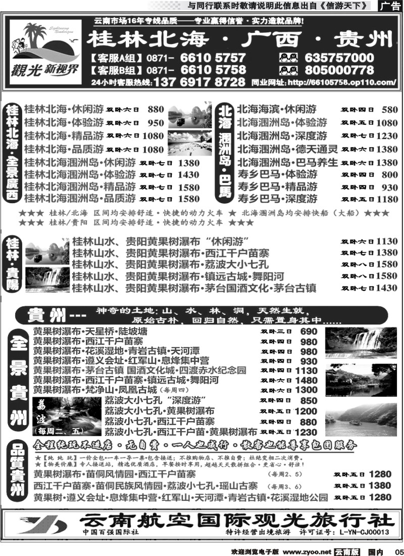 国内005 云航观光国旅  桂林北海涠洲岛 广西 专线  黄果树 西江 荔波 贵州专线2