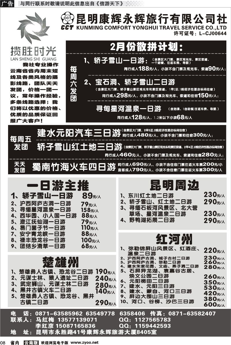 省内008 昆明康辉永辉旅行社有限公司-九月份散拼计划
