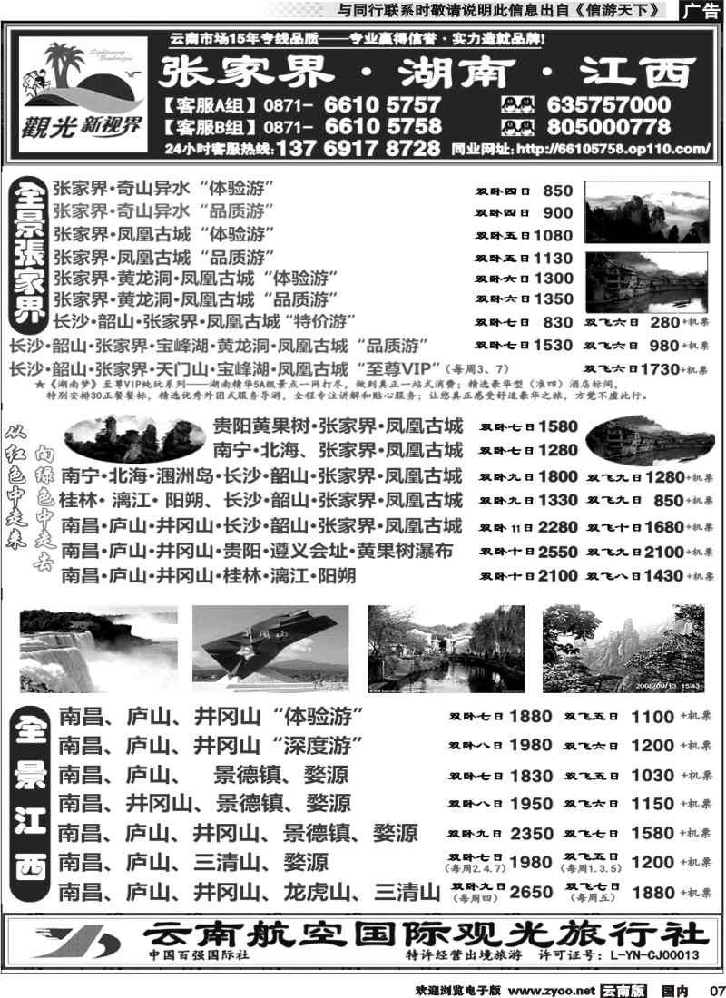 国内007 云航观光国旅  张家界凤凰  韶山长沙 专线  南昌 庐山 井冈山 婺源专线4