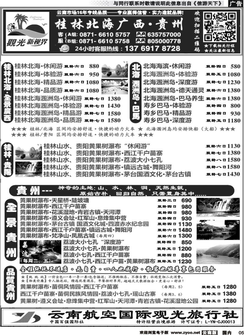 国内005 云航观光国旅  桂林北海涠洲岛 广西 专线  黄果树 西江 荔波 贵州专线2