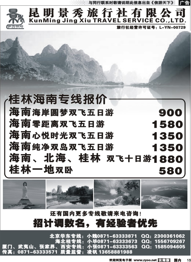 国内015_昆明景秀旅行社-海南桂林专线