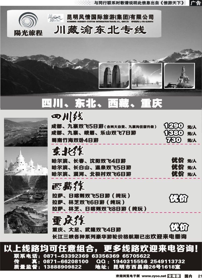 国内021 昆明风情：阳光旅程-川、藏、渝、东北专线