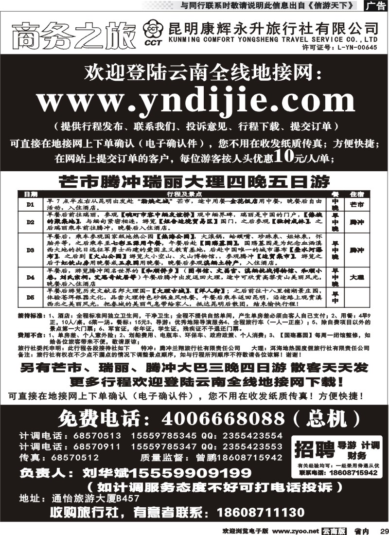 省内029 昆明康辉永升-商务之旅-芒市腾冲瑞丽6