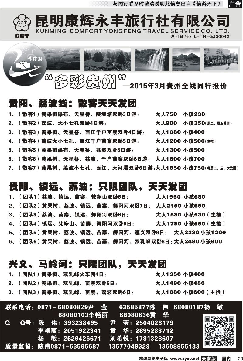 国内029 昆明康辉（永丰407）：专信游-贵州专线